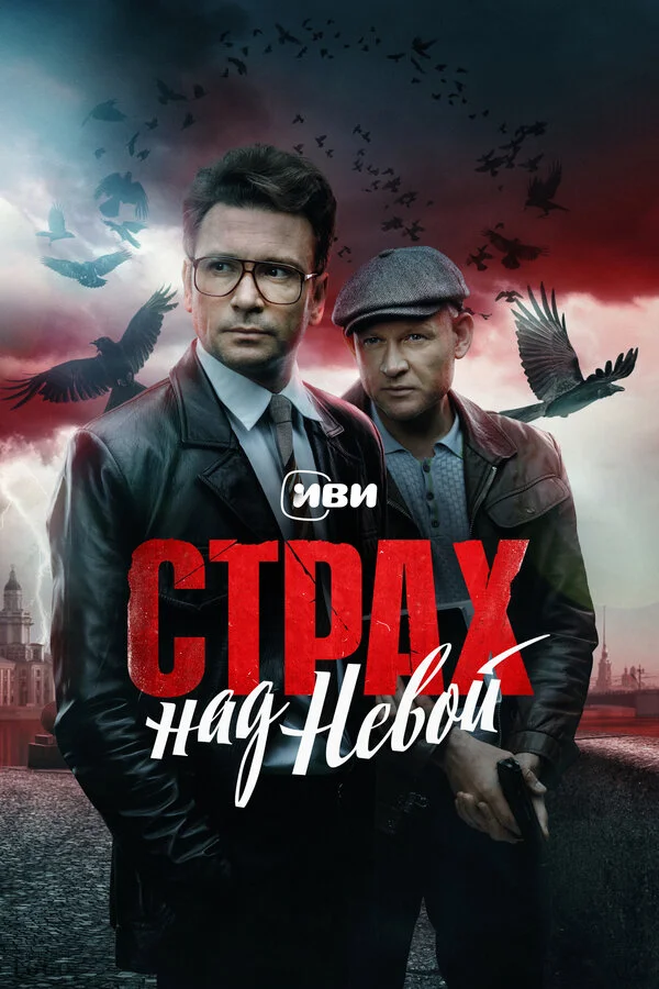Страх над Невой 2023 смотреть онлайн бесплатно
